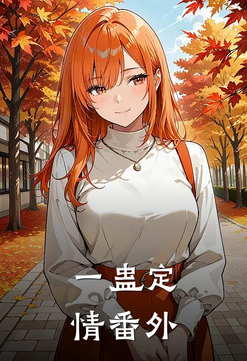 一蛊定情 番外
