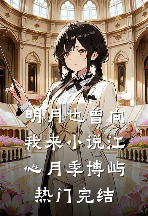 明月也曾向我来小说江心月季博屿热门完结