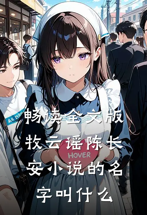 畅读全文版牧云谣陈长安小说的名字叫什么