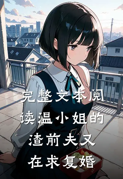 完整文本阅读温小姐的渣前夫又在求复婚