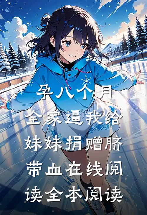 孕八个月，全家逼我给妹妹捐赠脐带血在线阅读全本阅读