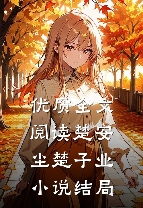 优质全文阅读楚安尘楚子业小说结局