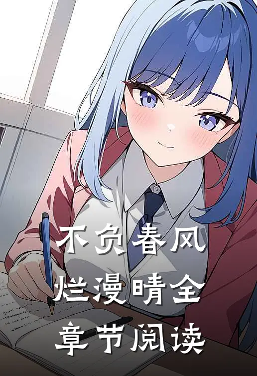 不负春风烂漫晴全章节阅读