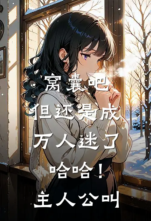 窝囊吧，但还是成万人迷了哈哈！主人公叫
