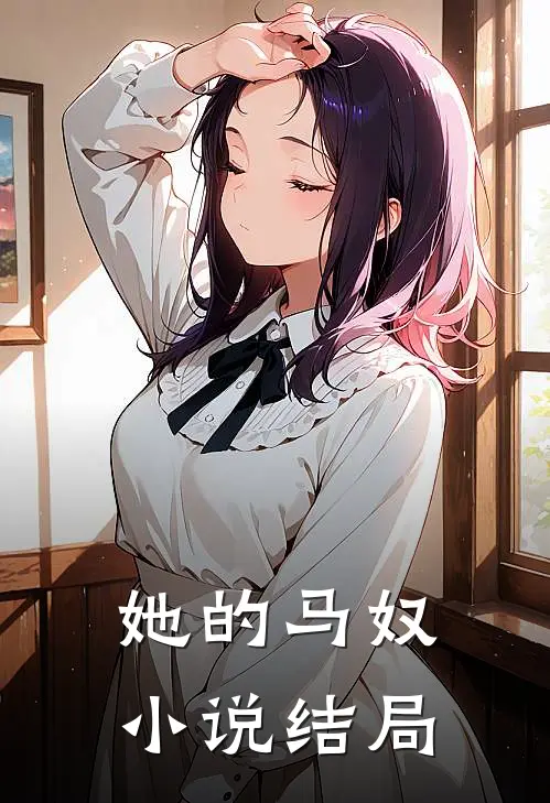 她的马奴小说结局