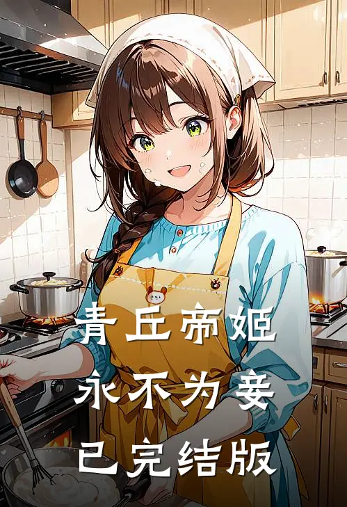 青丘帝姬永不为妾已完结版
