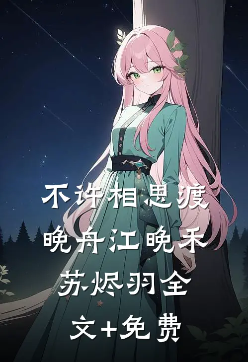 不许相思渡晚舟江晚禾苏烬羽全文+免费