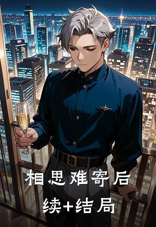 相思难寄后续+结局