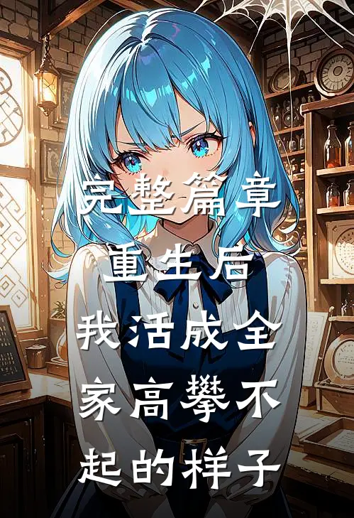 完整篇章重生后，我活成全家高攀不起的样子