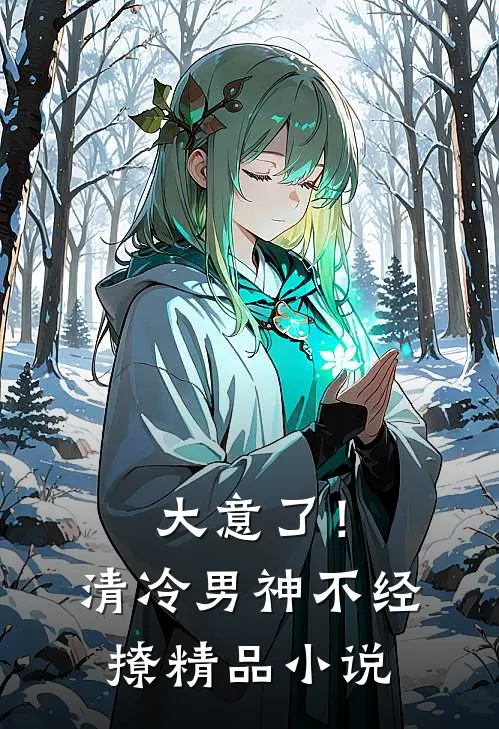 大意了!清冷男神不经撩精品阅读