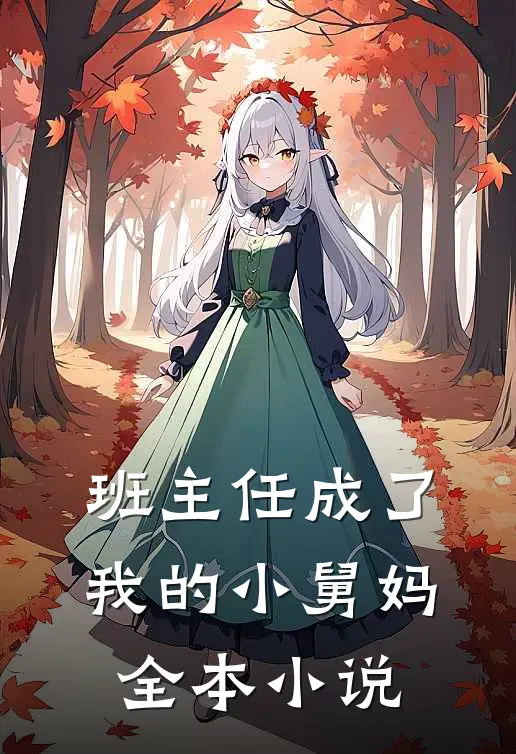 班主任成了我的小舅妈全本小说