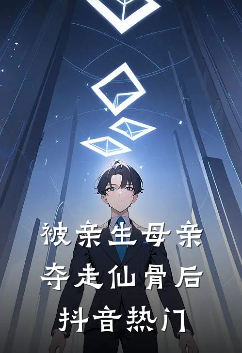 被亲生母亲夺走仙骨后抖音热门