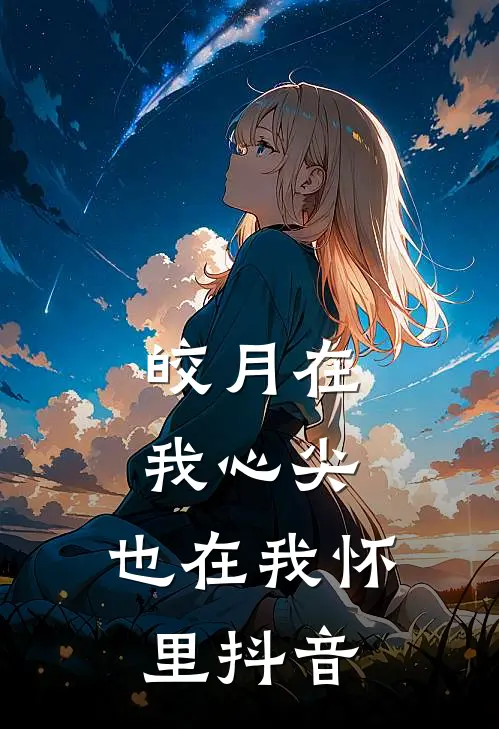 皎月在我心尖，也在我怀里抖音