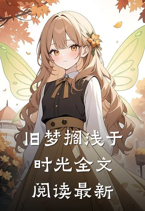 旧梦搁浅于时光全文阅读最新