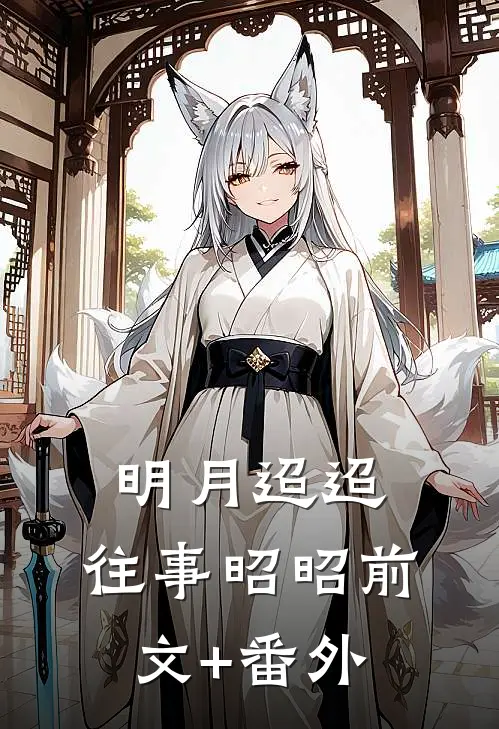 明月迢迢，往事昭昭前文+番外