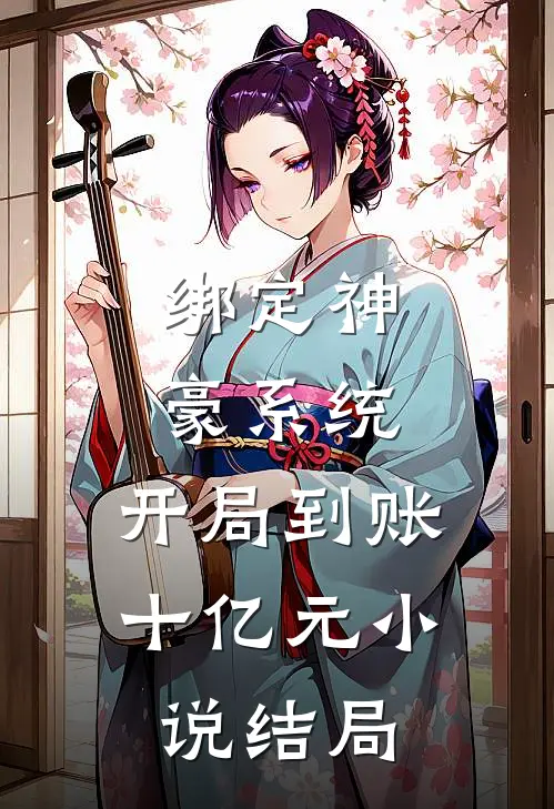 绑定神豪系统，开局到账十亿元小说结局