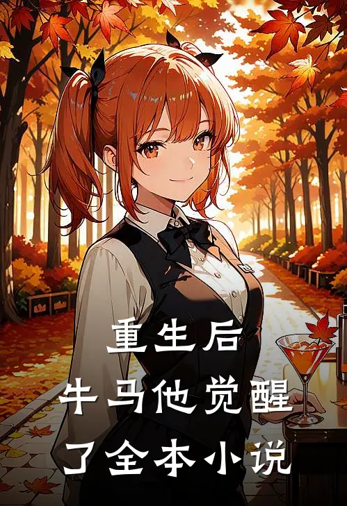 重生后,牛马他觉醒了全本免费阅读
