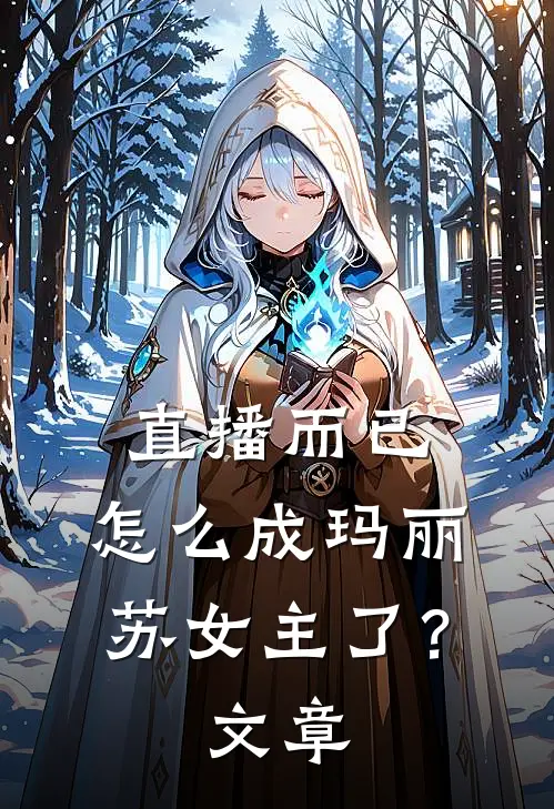 直播而已，怎么成玛丽苏女主了？文章