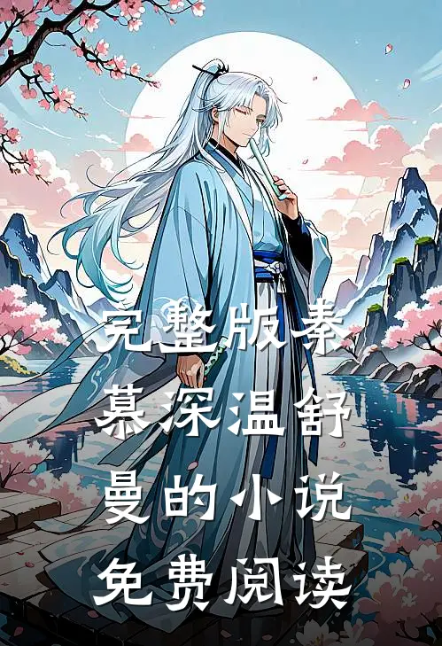 完整版秦慕深温舒曼的小说免费阅读