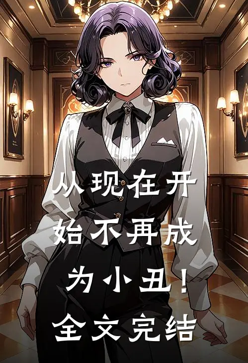 从现在开始不再成为小丑!全文完结了吗