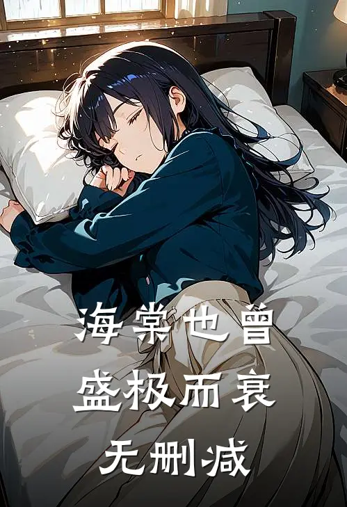 海棠也曾盛极而衰无删减
