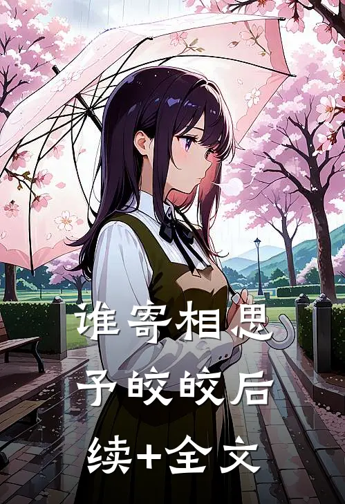 谁寄相思予皎皎后续+全文