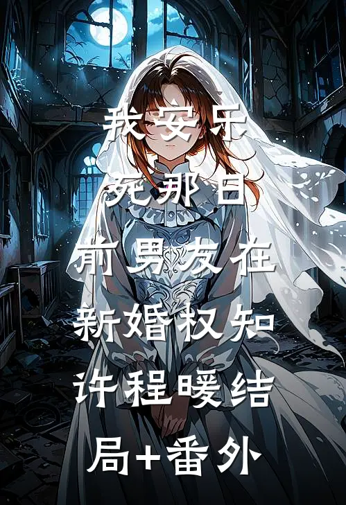 我安乐死那日，前男友在新婚权知许程暖结局+番外