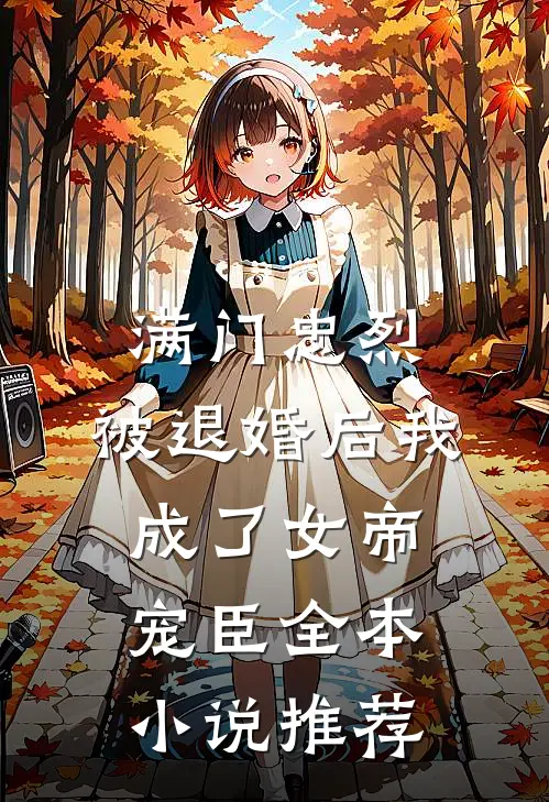 满门忠烈，被退婚后我成了女帝宠臣全本小说推荐