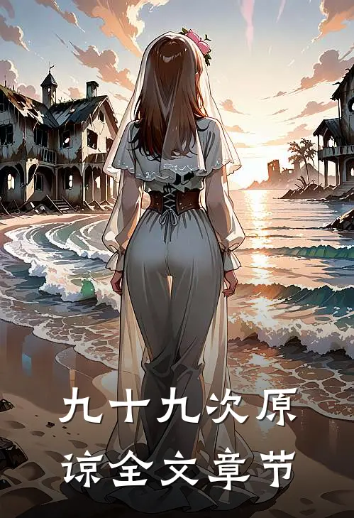 九十九次原谅全文章节