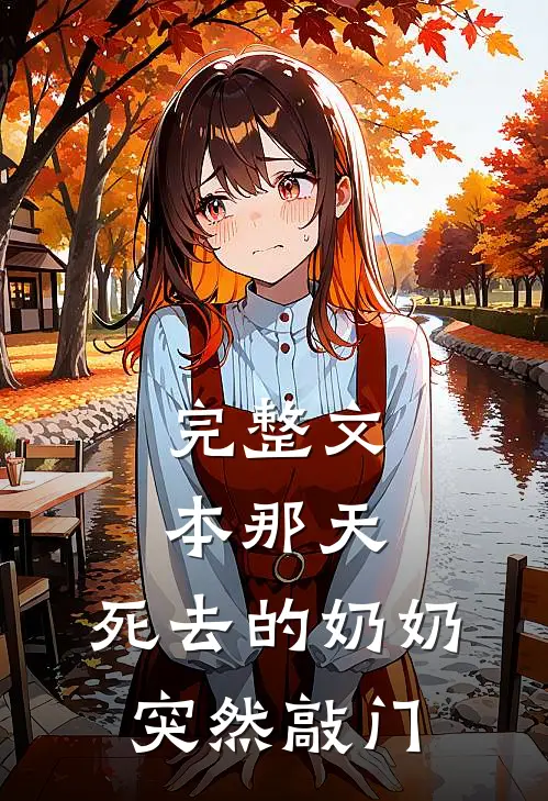 完整文本那天，死去的奶奶突然敲门