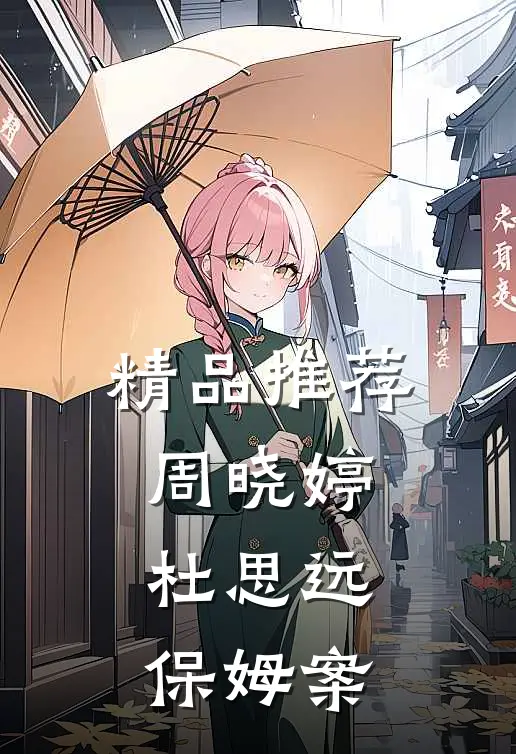精品推荐周晓婷杜思远保姆案