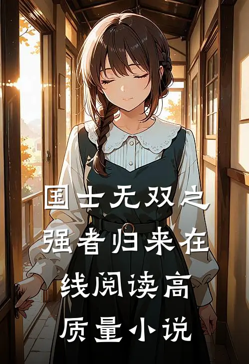 国士无双之强者归来在线阅读高质量小说