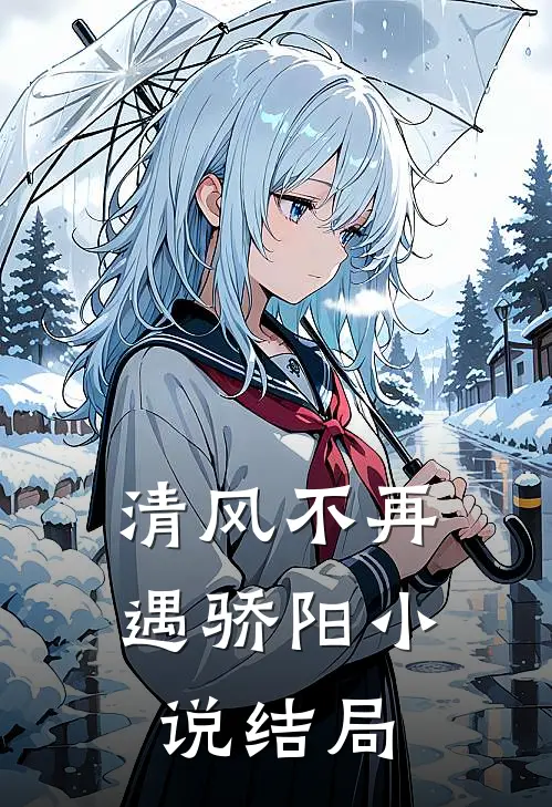 清风不再遇骄阳小说结局