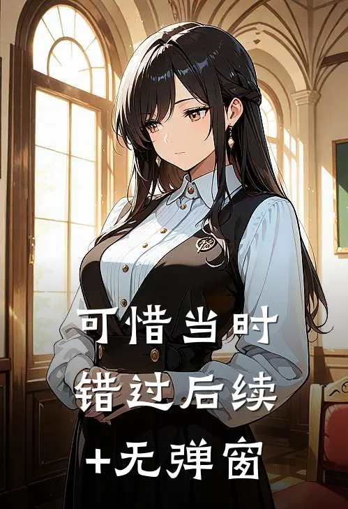 可惜当时错过后续+无弹窗