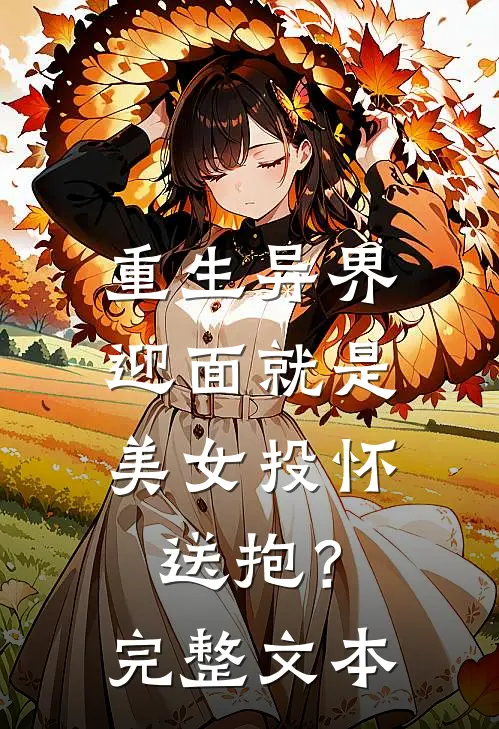 重生异界,迎面就是美女投怀送抱?完整文本