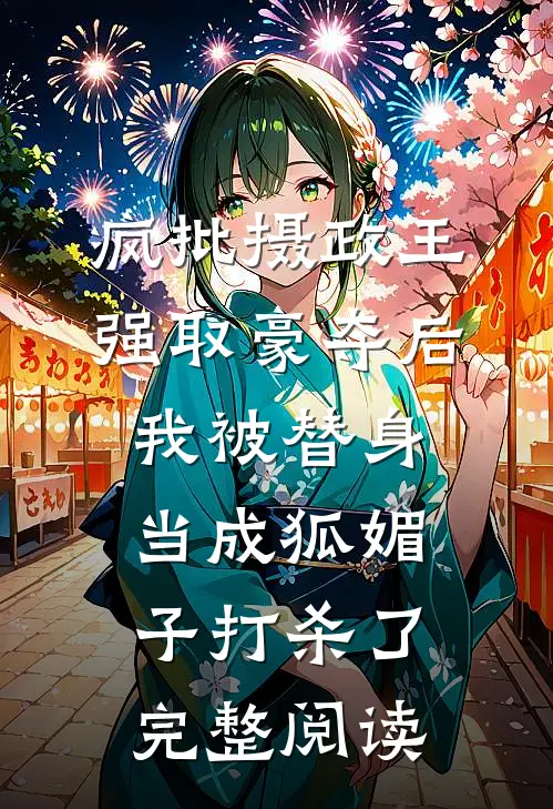 疯批摄政王强取豪夺后，我被替身当成狐媚子打杀了完整阅读
