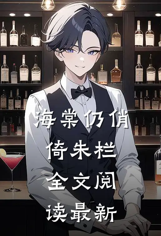 海棠仍俏倚朱栏全文阅读最新