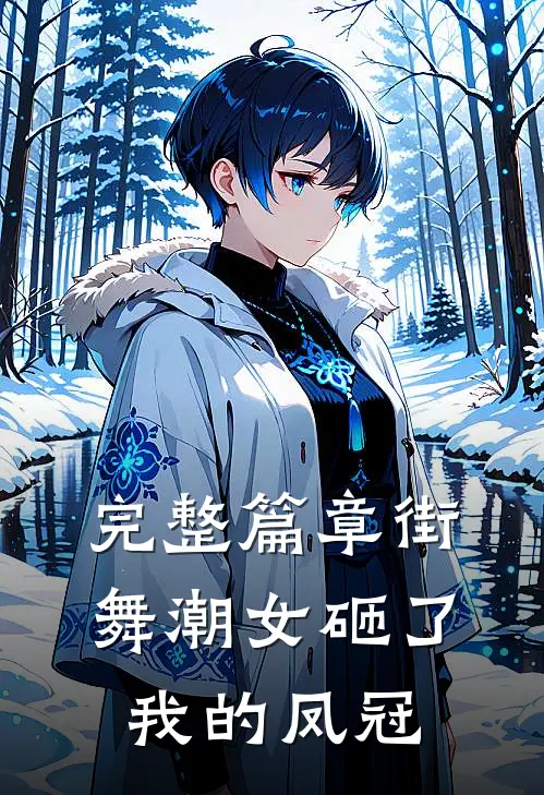 完整篇章街舞潮女砸了我的凤冠