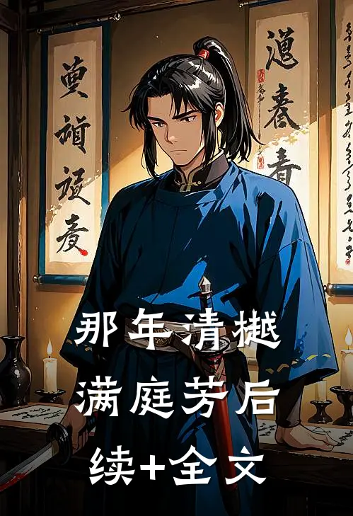 那年清樾满庭芳后续+全文