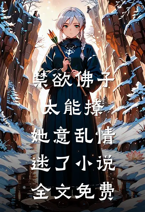 禁欲佛子太能撩，她意乱情迷了小说全文免费