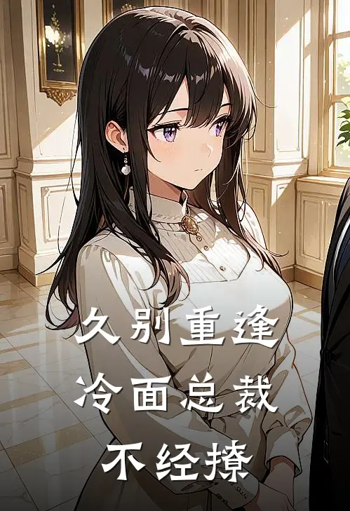 久别重逢：冷面总裁不经撩