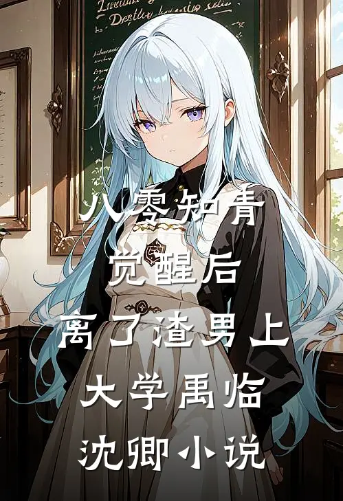 八零知青觉醒后，离了渣男上大学禹临沈卿小说