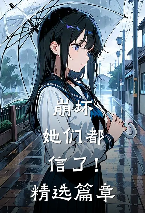 崩坏她们都信了!精选篇章