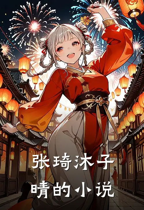 张琦沐子晴重生做神医免费阅读全文