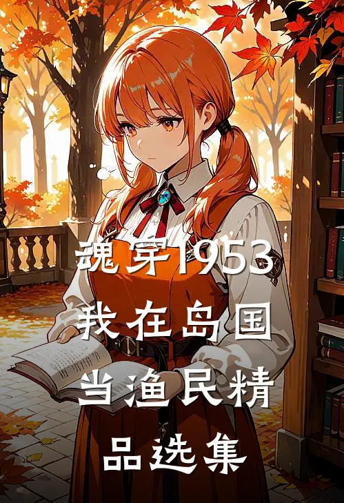 魂穿1953：我在岛国当渔民精品选集