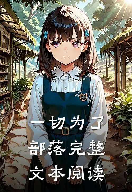 一切为了部落完整文本阅读