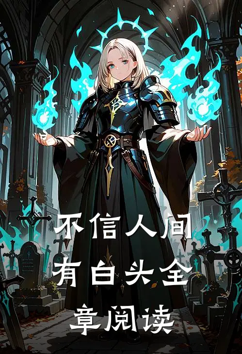 不信人间有白头全章阅读