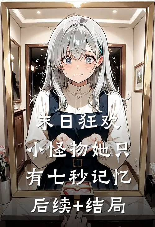 末日狂欢：小怪物她只有七秒记忆后续+结局