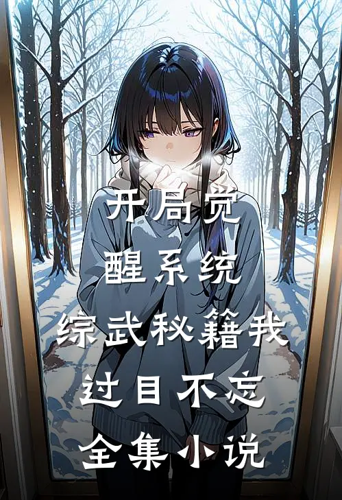 开局觉醒系统，综武秘籍我过目不忘全集小说