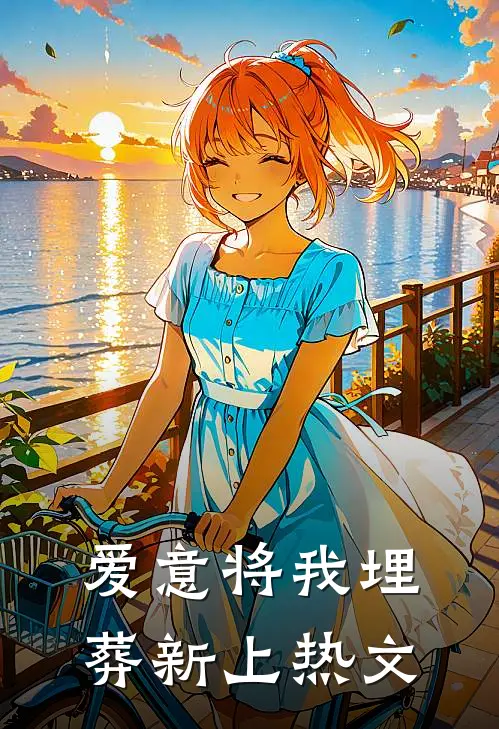 爱意将我埋葬新上热文